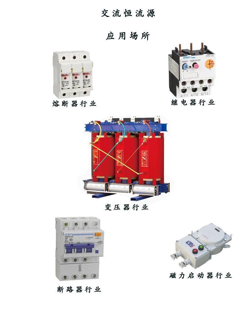 交流恒流源 應用場所.jpg