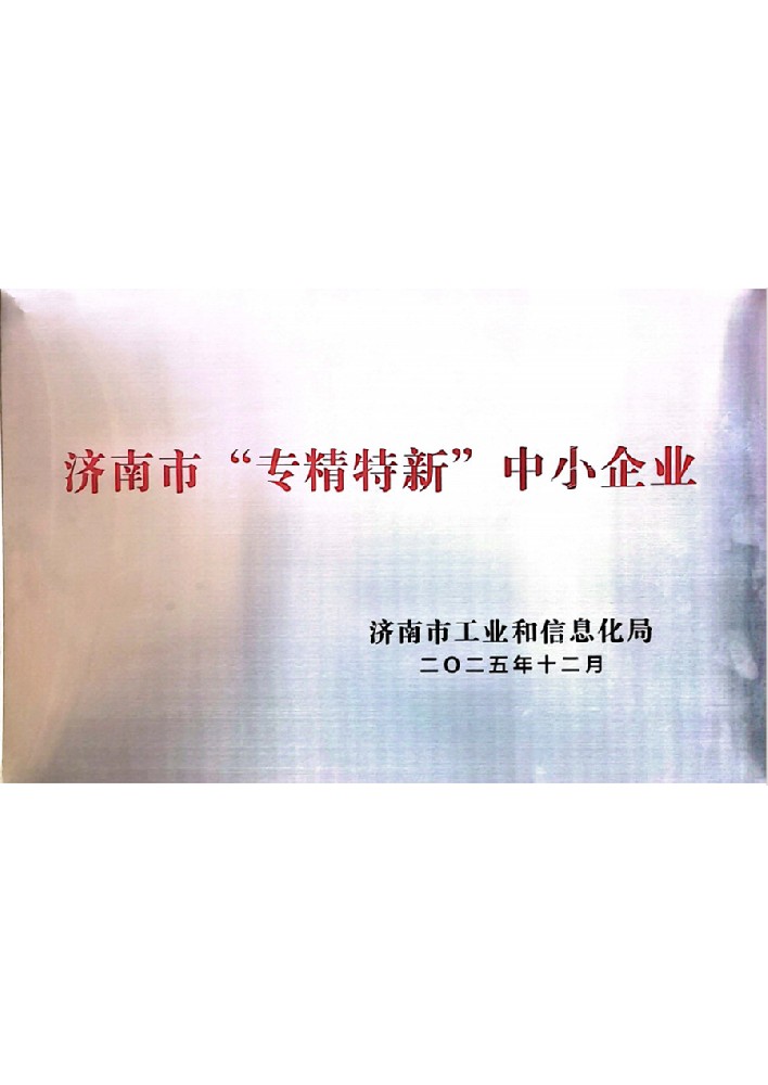 濟南市“專精特新”中小企業(yè)